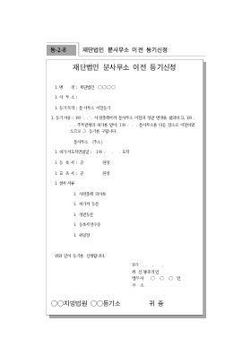 재단법인분사무소이전등기신청 재단법인분사무소이전등기신청